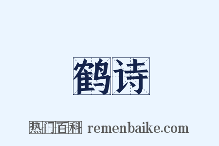 鹤诗是什么意思的图片